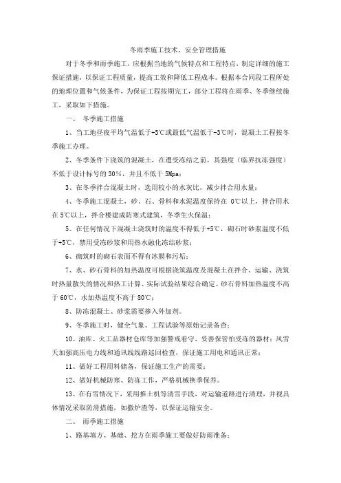 特殊季节施工措施(雨季、炎热、冬季)