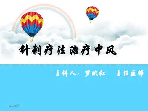 中医适宜技术针刺疗法治疗中风