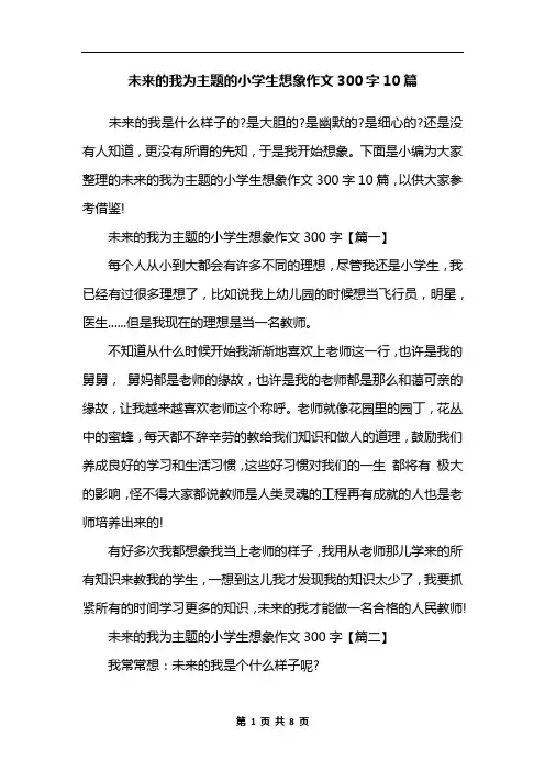 未来的我为主题的小学生想象作文300字10篇