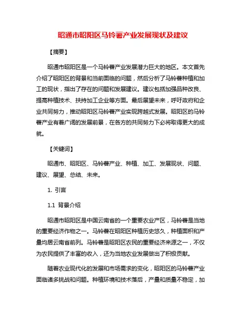 昭通市昭阳区马铃薯产业发展现状及建议