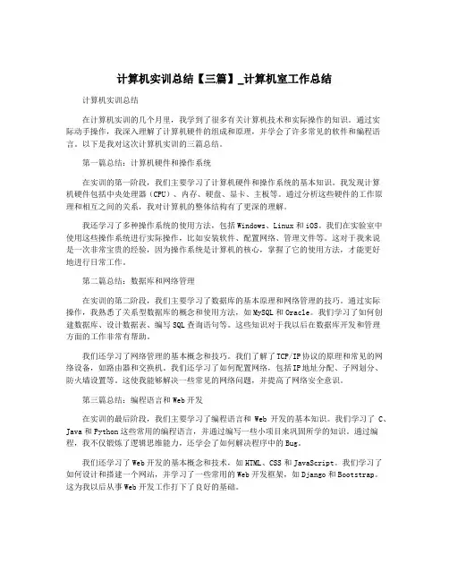 计算机实训总结【三篇】_计算机室工作总结