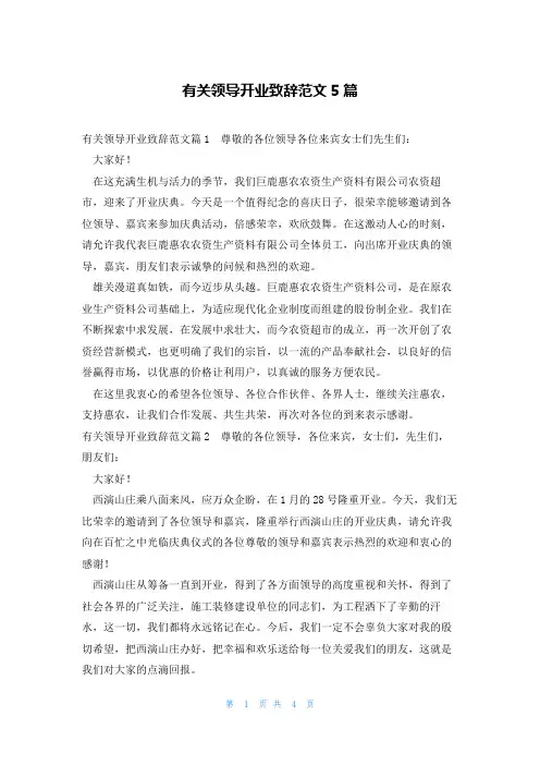 有关领导开业致辞范文5篇