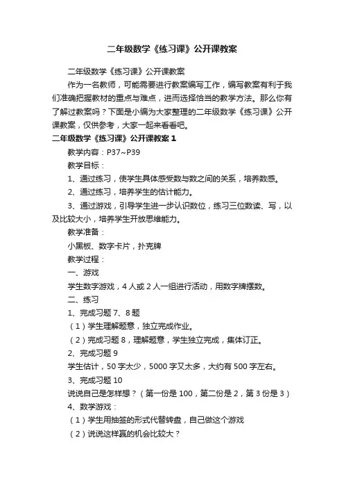 二年级数学《练习课》公开课教案