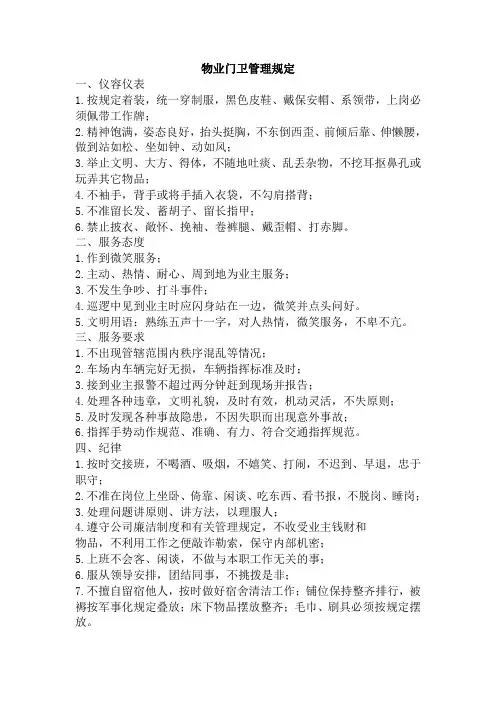物业门卫管理规定