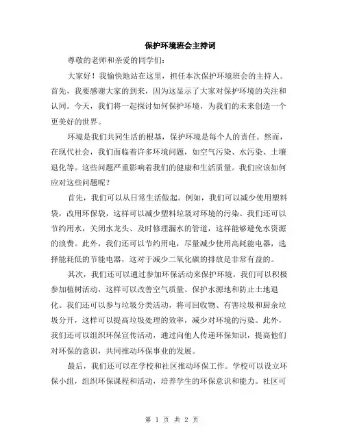 保护环境班会主持词