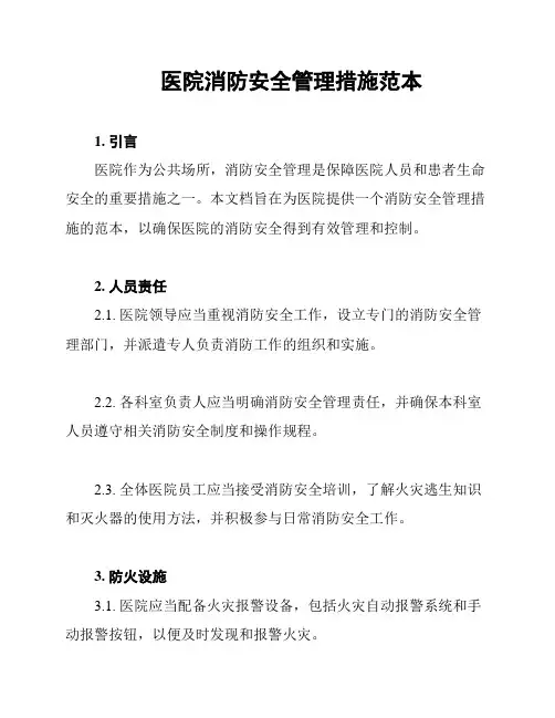 医院消防安全管理措施范本