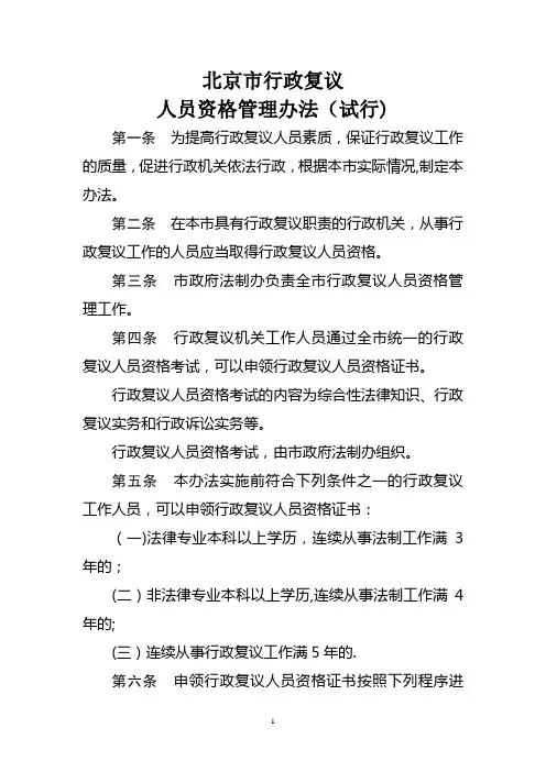 北京市行政复议人员资格管理办法(试行)(06.1.1)