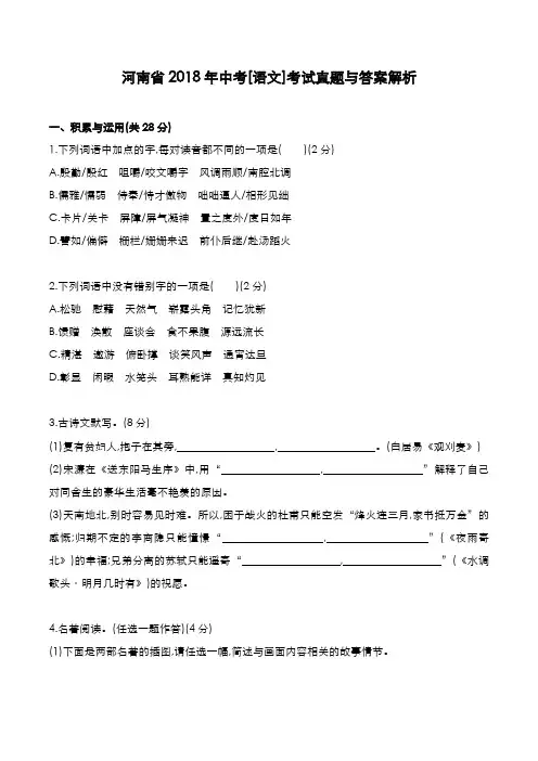 河南省2018年中考[语文]考试真题与答案解析