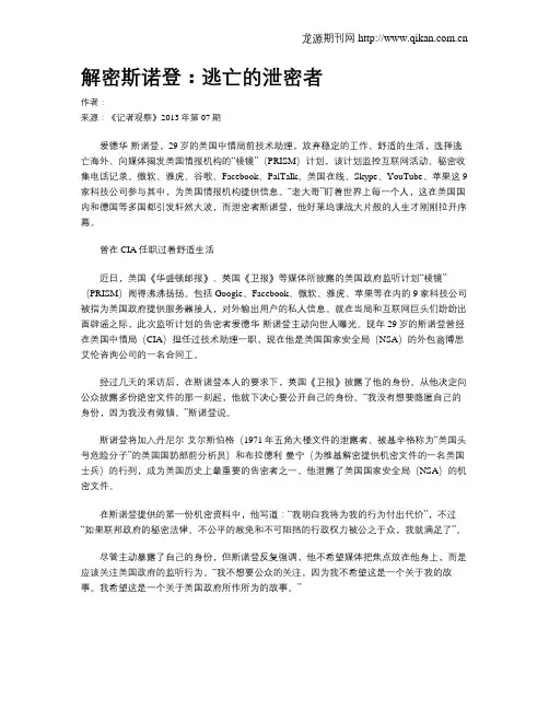 解密斯诺登：逃亡的泄密者