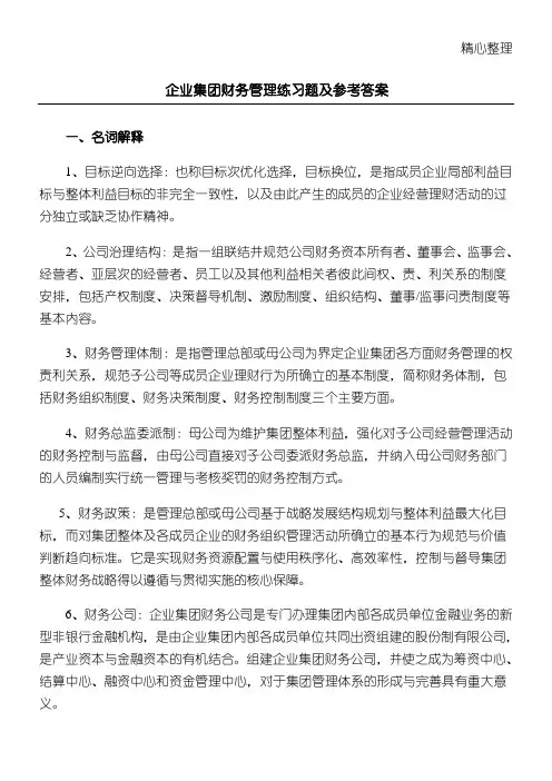 企业集团财务管理测习题及参考答案