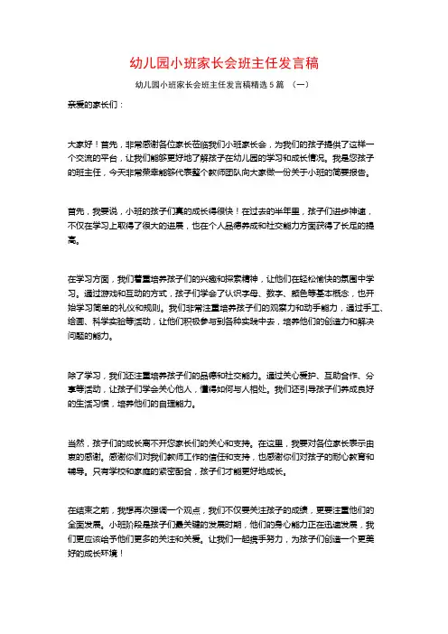 幼儿园小班家长会班主任发言稿5篇