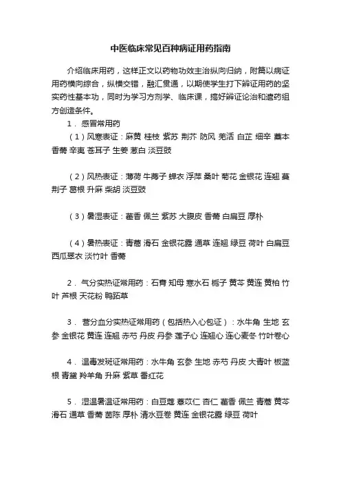 中医临床常见百种病证用药指南