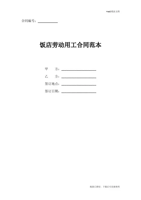 2020年最新饭店劳动用工合同协议书模板范本(官方版)