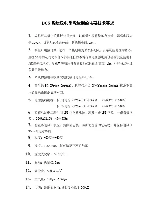 DCS系统送电前需达到的主要技术要求