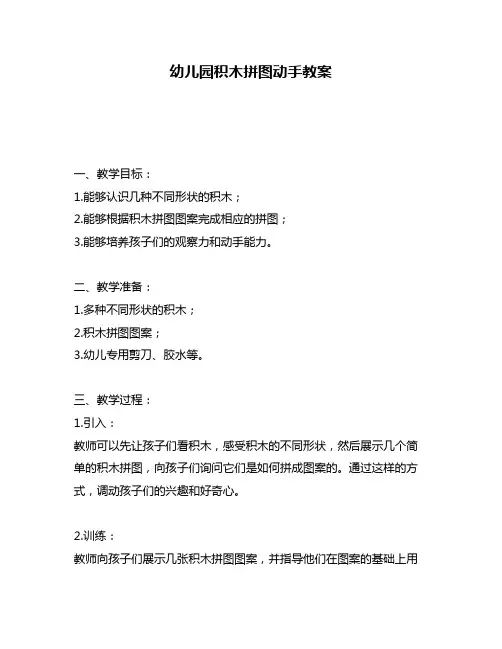 幼儿园积木拼图动手教案