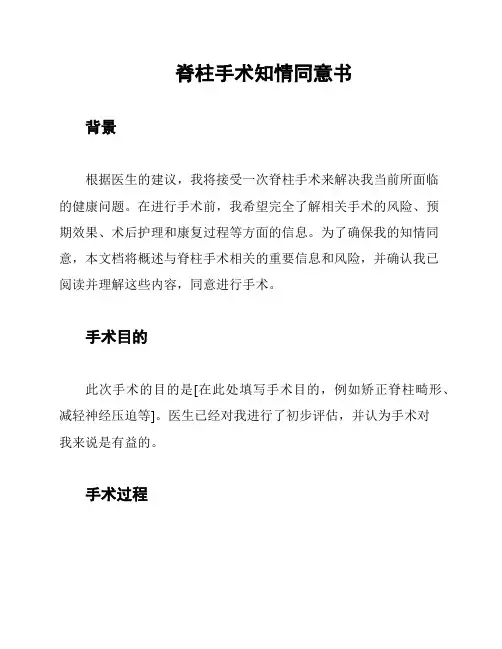 脊柱手术知情同意书