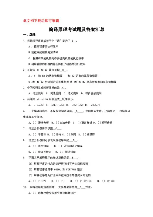 编译原理试题汇总+编译原理期末试题(8套含答案+大题集)(完整资料).doc