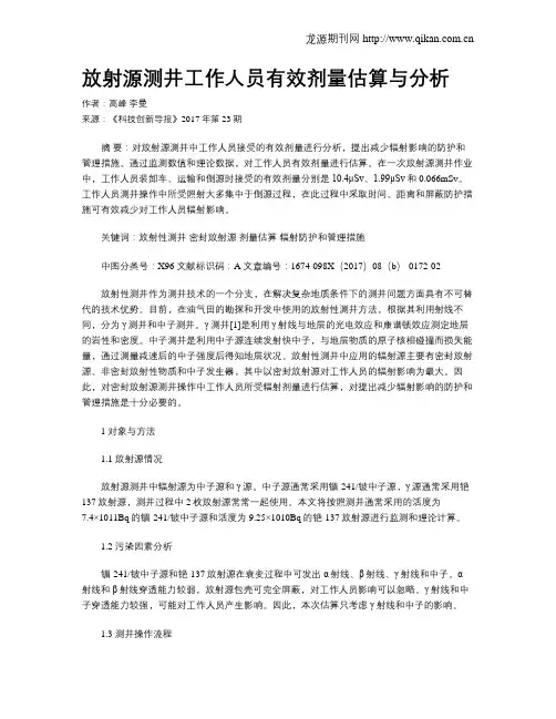 放射源测井工作人员有效剂量估算与分析
