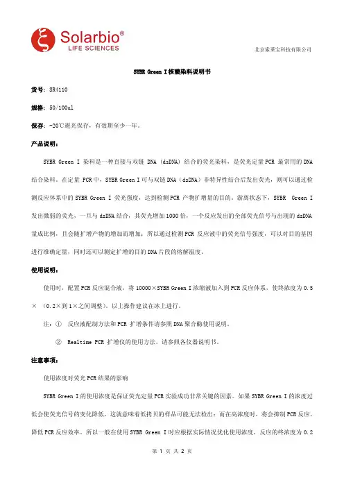 SYBR Green I核酸染料说明书