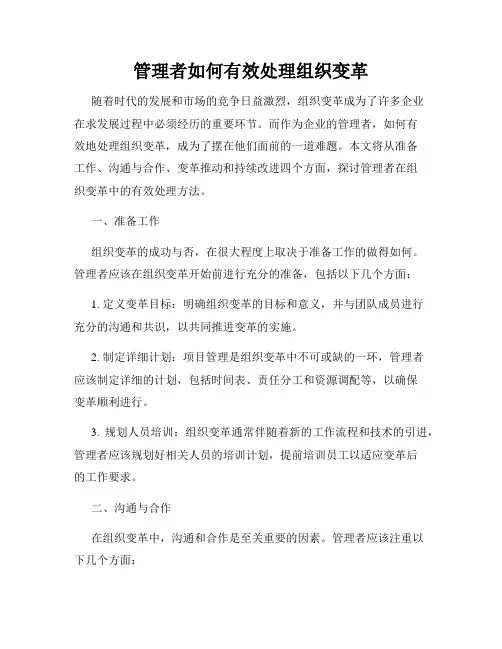 管理者如何有效处理组织变革