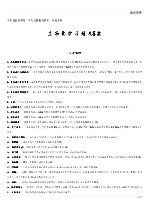 大学生物化学习题及答案-完整版分享