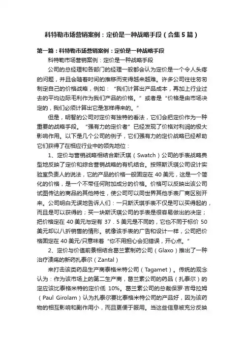科特勒市场营销案例：定价是一种战略手段（合集5篇）
