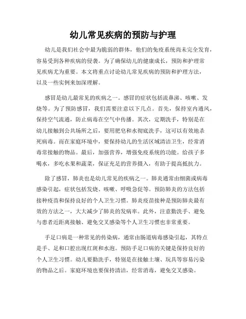 幼儿常见疾病的预防与护理