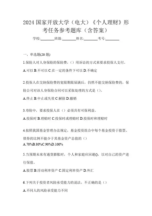 2024国家开放大学(电大)《个人理财》形考任务参考题库(含答案)