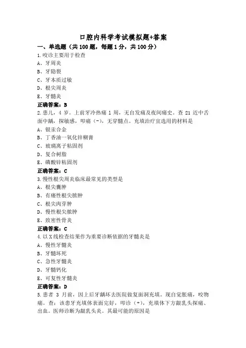 口腔内科学考试模拟题+答案