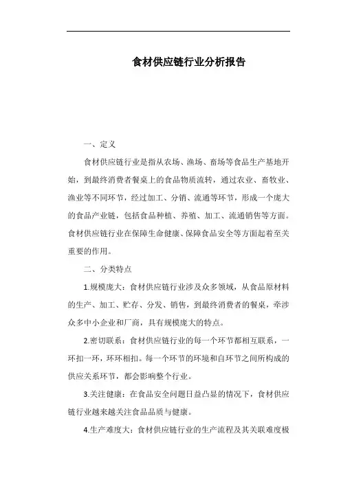 食材供应链行业分析报告
