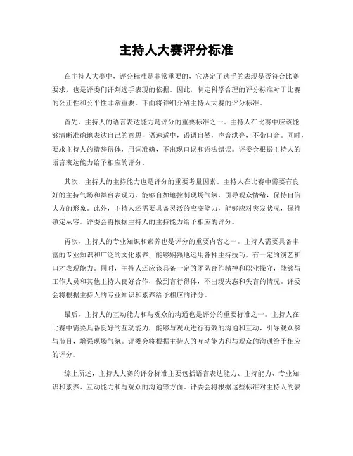 主持人大赛评分标准