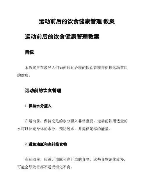 运动前后的饮食健康管理 教案