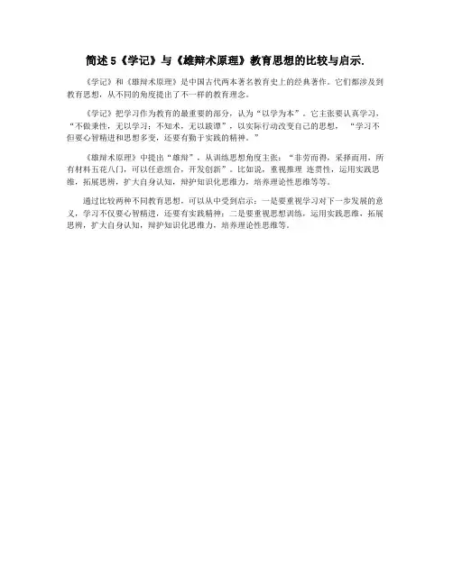 简述5《学记》与《雄辩术原理》教育思想的比较与启示.