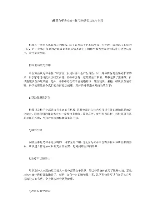 [柿蒂有哪些功效与作用]柿蒂的功效与作用