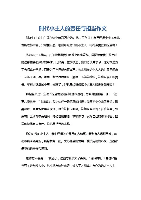 时代小主人的责任与担当作文