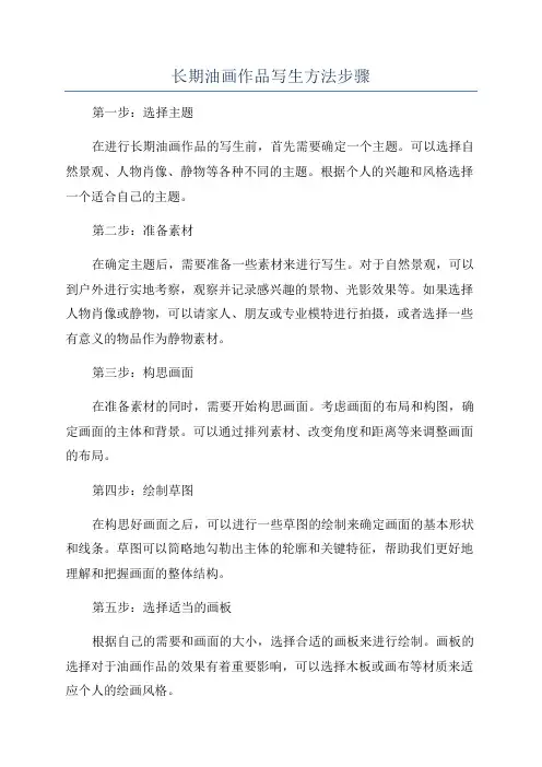 长期油画作品写生方法步骤