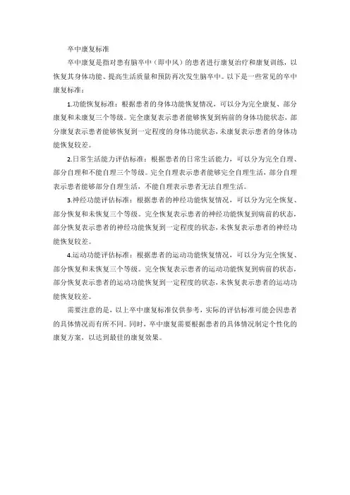卒中康复标准