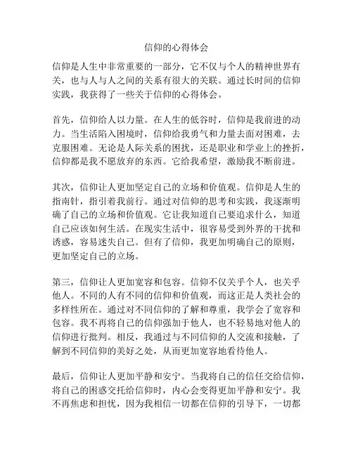 信仰的心得体会