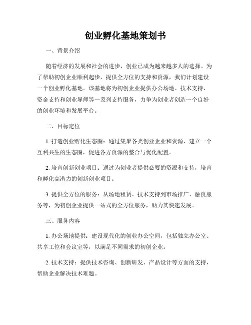 创业孵化基地策划书
