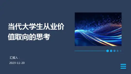 当代大学生从业价值取向的思考