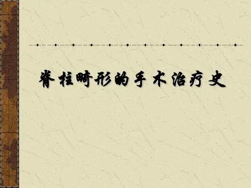 脊柱畸形手术治疗史 PPT课件