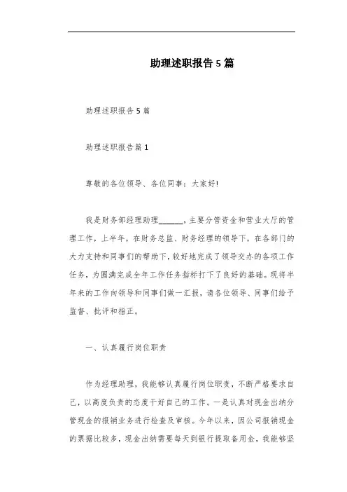 助理述职报告5篇