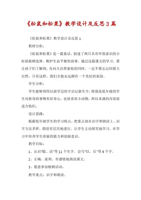 《松鼠和松果》教学设计及反思3篇