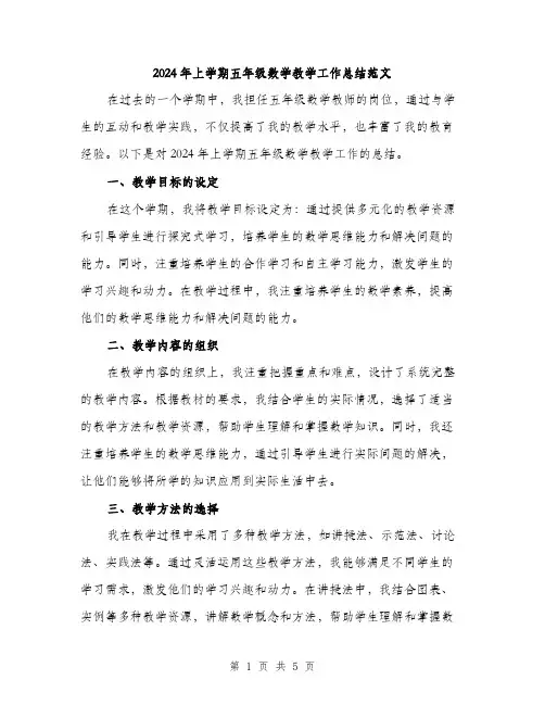 2024年上学期五年级数学教学工作总结范文(2篇)