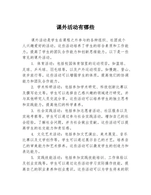 课外活动有哪些