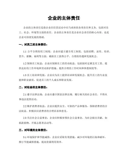 企业的主体责任
