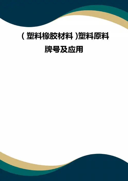 (品质)(塑料橡胶材料)塑料原料牌号及应用