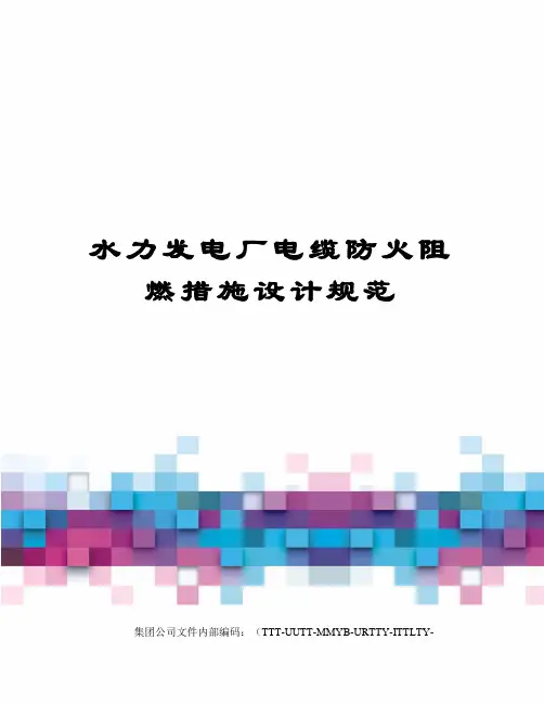 水力发电厂电缆防火阻燃措施设计规范优选稿
