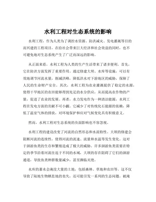 水利工程对生态系统的影响