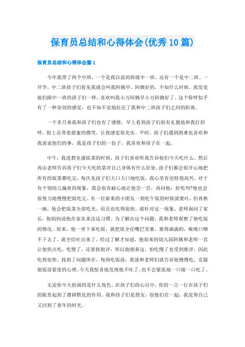 保育员总结和心得体会(优秀10篇)